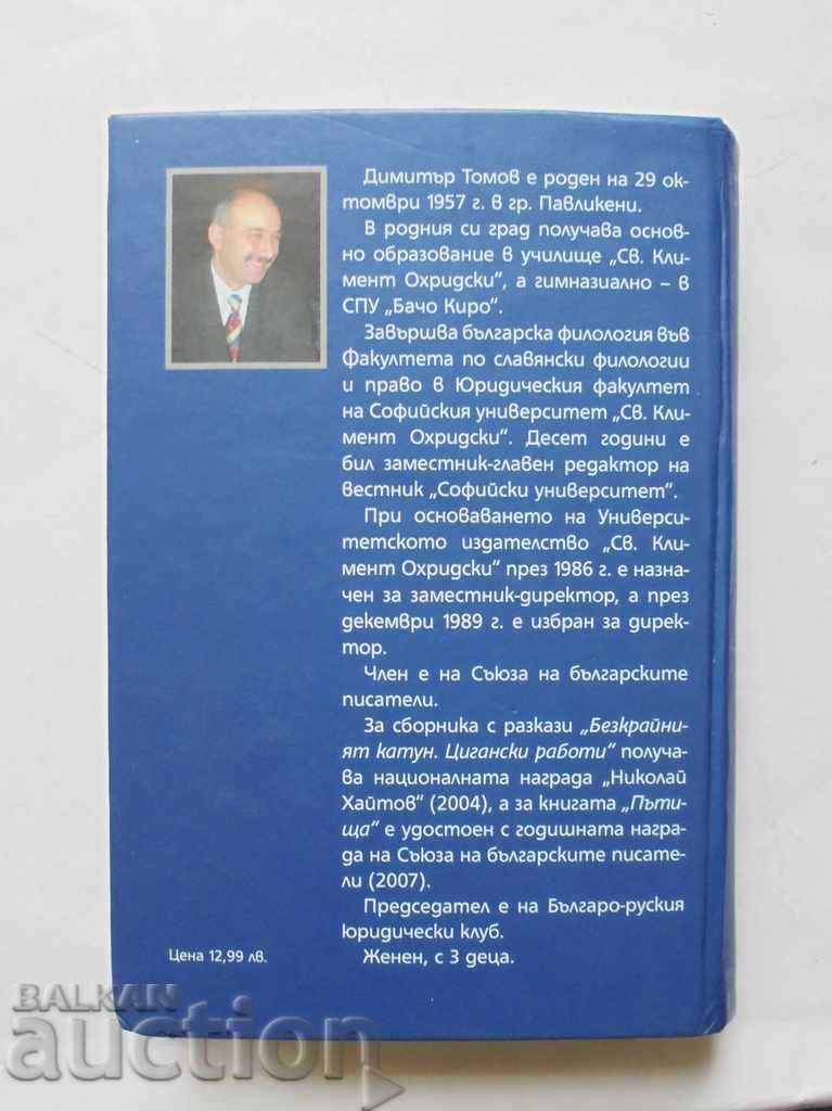 Cape Pavlikeni (Stories) - Dimitar Tomov 2008 with price 6.00 BGN | € 3.07 Cape Pavlikeni (Stories) - Dimitar Tomov 2008 with price 6.00 BGN | € 3.07