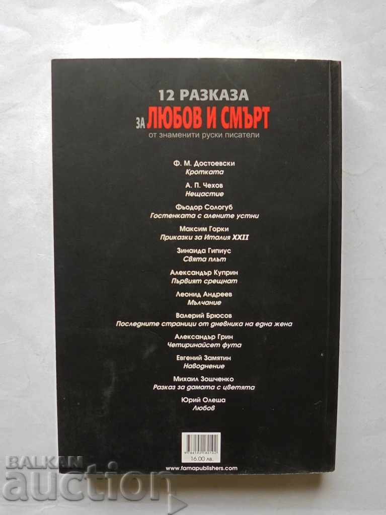 12 stories of love and death by famous Russian writers 2018 with price 12.00 BGN | € 6.14