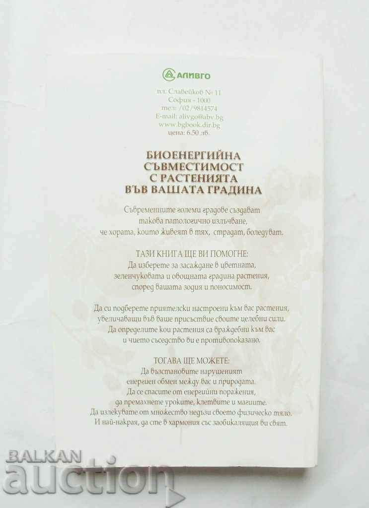 Bioenergy compatibility with plants .. Tatiana Litvinova 2005 with price 15.00 BGN | € 7.67