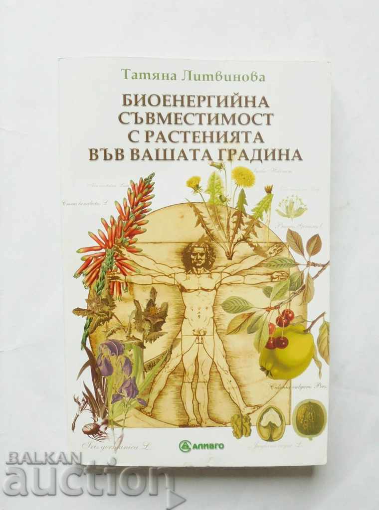 Βιοενέργεια συμβατότητα με φυτά .. Tatiana Litvinova 2005