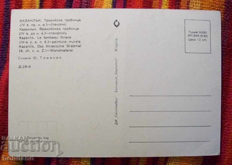 The Thracian tomb in Kazanlak with price 0.50 BGN | € 0.26 The Thracian tomb in Kazanlak with price 0.50 BGN | € 0.26