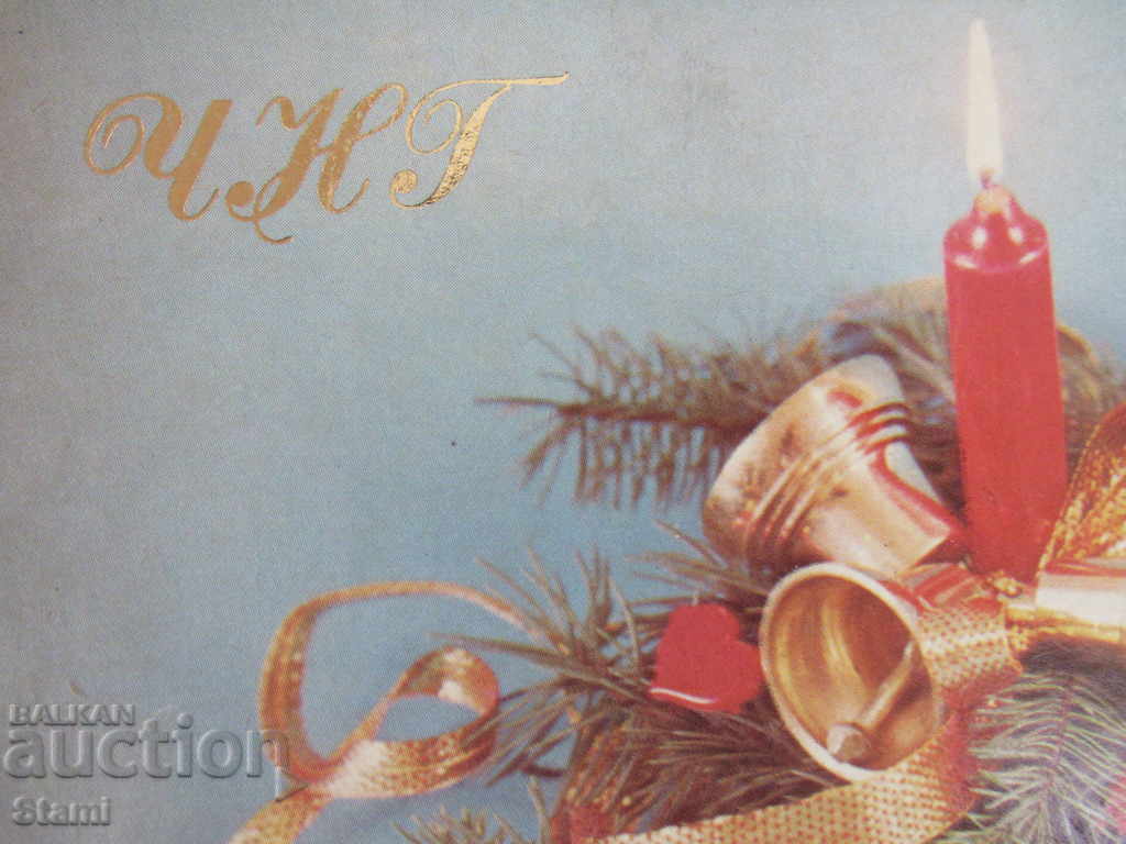 New Year's card CHGG with price 1.00 BGN | € 0.51