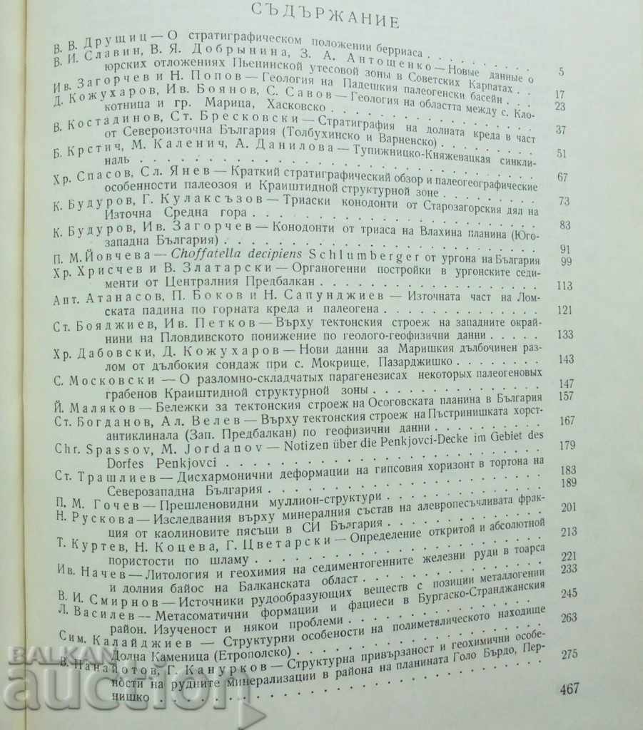 Jubilee Geological Collection 1968 with price 40.00 BGN | € 20.45 Jubilee Geological Collection 1968 with price 40.00 BGN | € 20.45
