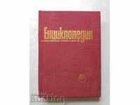 Енциклопедия на изобразителните изкуства в България. Том 1