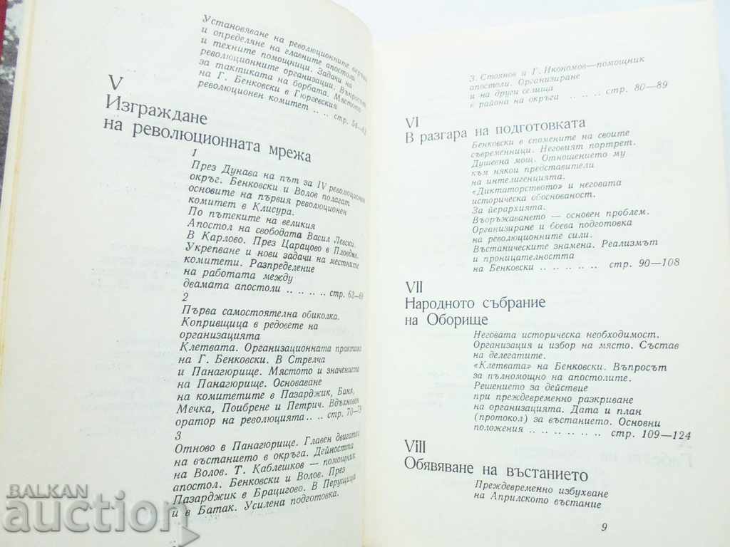 Auction Georgi Benkovski Biography - Ivan Ungjiev 1983 Auction Georgi Benkovski Biography - Ivan Ungjiev 1983