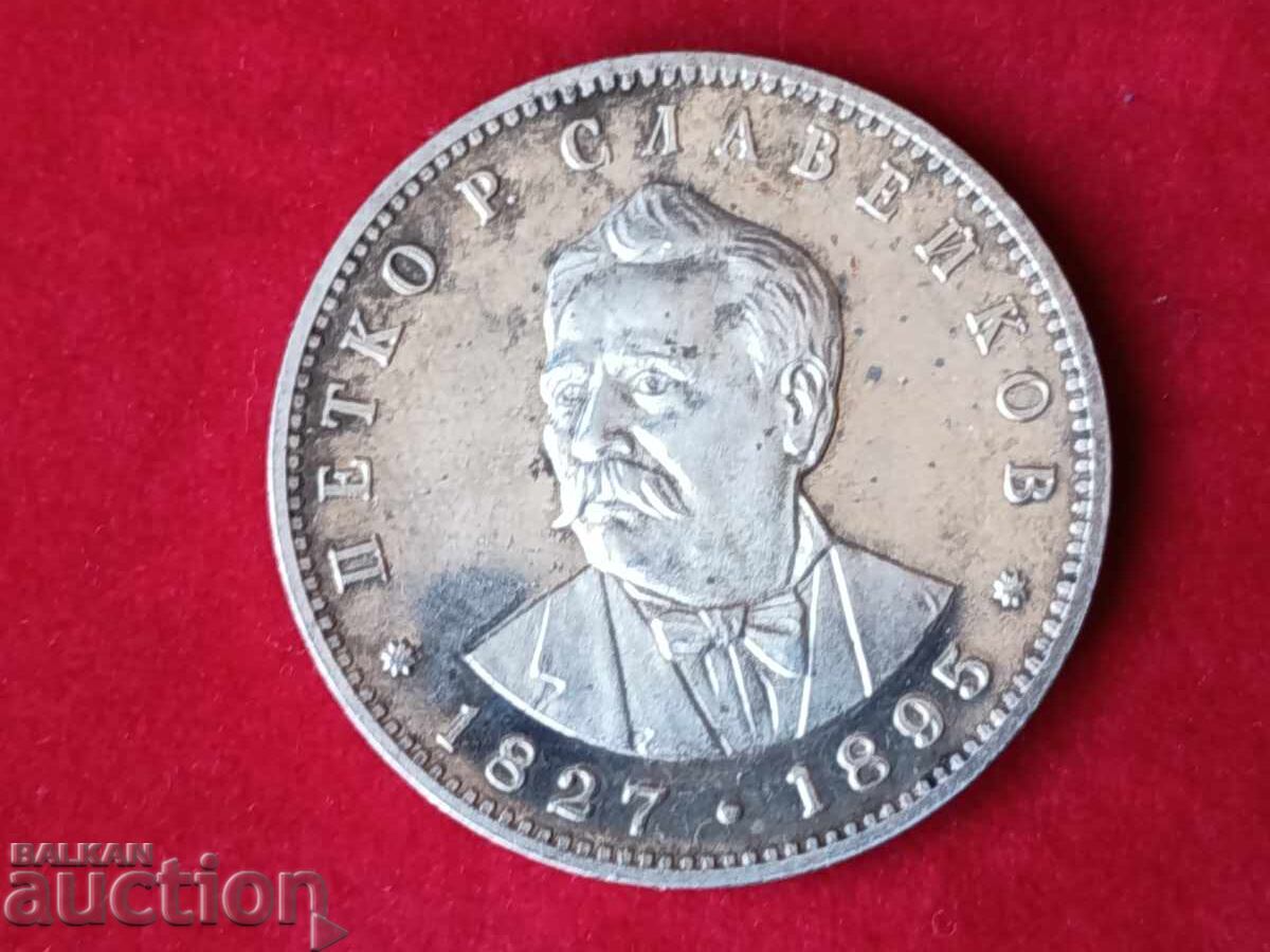 Silver coin Petko Slaveykov from 1977 Silver coin Petko Slaveykov from 1977