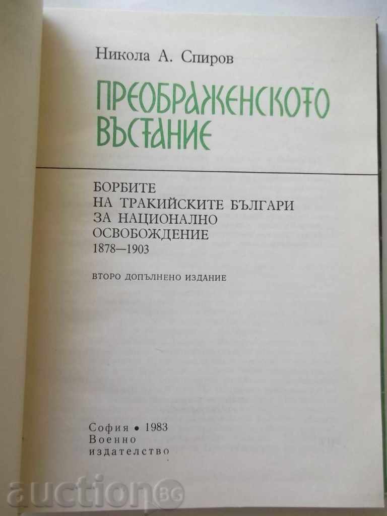 The Transfiguration Uprising - Nikola A. Spirov 1983. with price 12.00 BGN | € 6.14