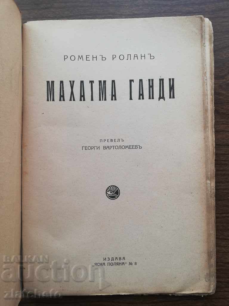 Romain Rolland - Mahatma Gandhi 1924 with price 12.00 BGN | € 6.14