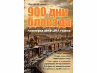 900 дни блокада - Ленинград 1941-1944 година
