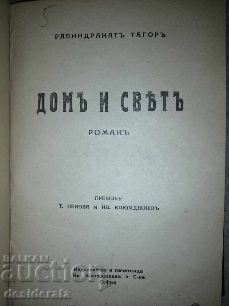 Рабиндранат Тагор - 5 книги