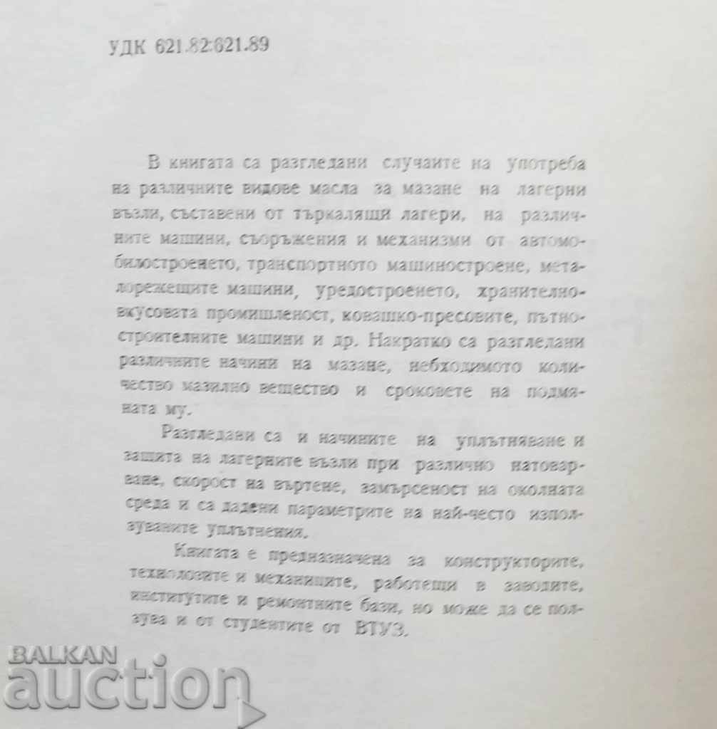 Lubrication and sealing of bearing assemblies with rolling bearings with price 10.00 BGN | € 5.11 Lubrication and sealing of bearing assemblies with rolling bearings with price 10.00 BGN | € 5.11