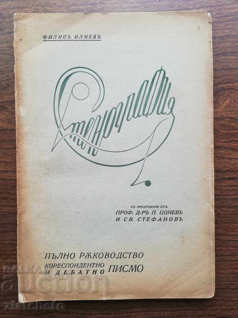 Filip Iliev - Shorthand Autograph with price 30.00 BGN | € 15.34