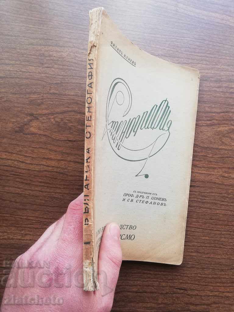 Auction  Filip Iliev - Shorthand Autograph