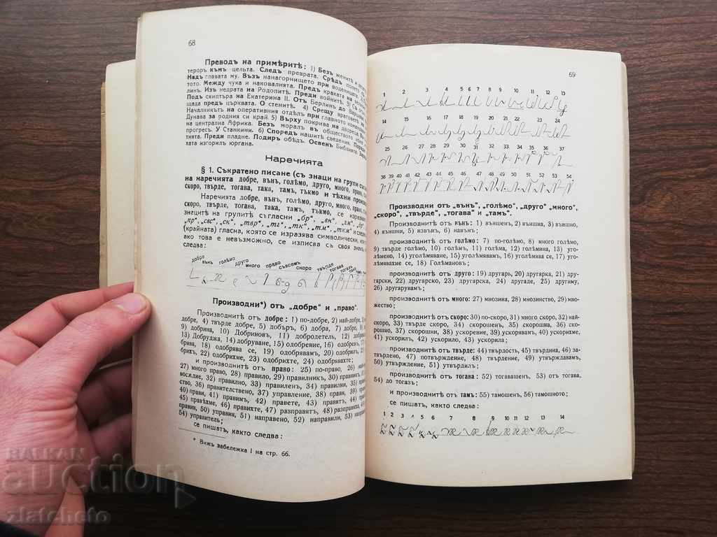 Delivery of Filip Iliev - Shorthand Autograph