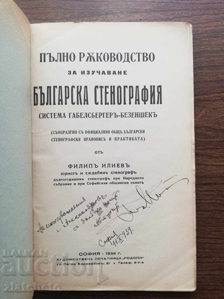 Filip Iliev - Shorthand Autograph