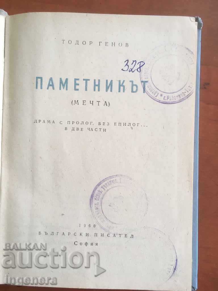 BOOK-DRAMA-TODOR GENOV-THE MONUMENT-1960 with price 32.00 BGN | € 16.36