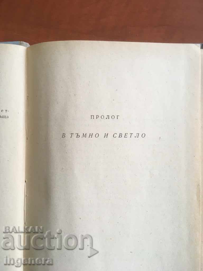 Delivery of BOOK-DRAMA-TODOR GENOV-THE MONUMENT-1960