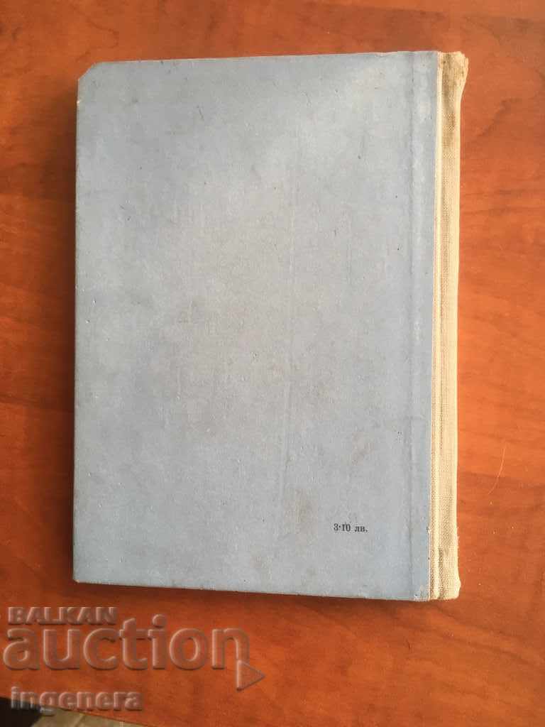 BOOK-DRAMA-TODOR GENOV-THE MONUMENT-1960 - 7