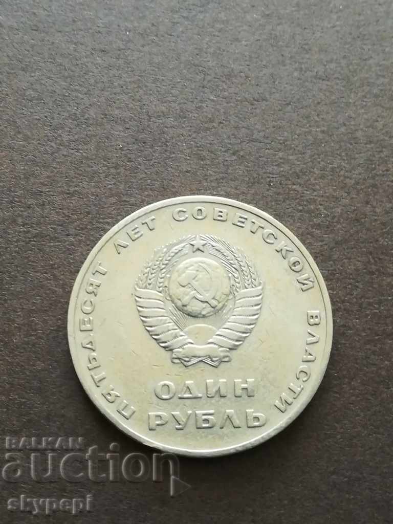1 рубла 1967 г.