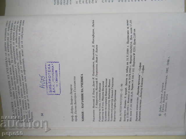 CHEMISTRY - STUDENT'S HANDBOOK - 1990 with price € 4.00 | 7.82 BGN