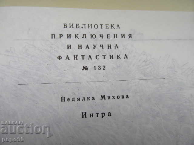 INTRA / №132 from PNF Library / - Nedyalka Mihova - 1989 with price 3.00 BGN | € 1.53 INTRA / №132 from PNF Library / - Nedyalka Mihova - 1989 with price 3.00 BGN | € 1.53