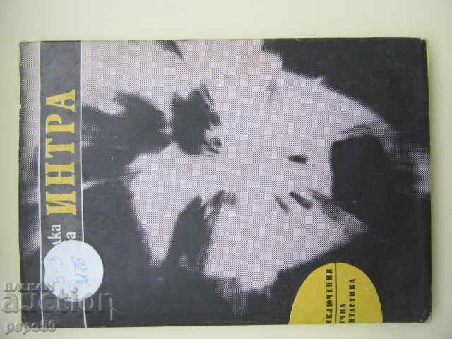 INTRA /Nr. 132 din Biblioteca PNF/ - Nedyalka Mihova - 1989