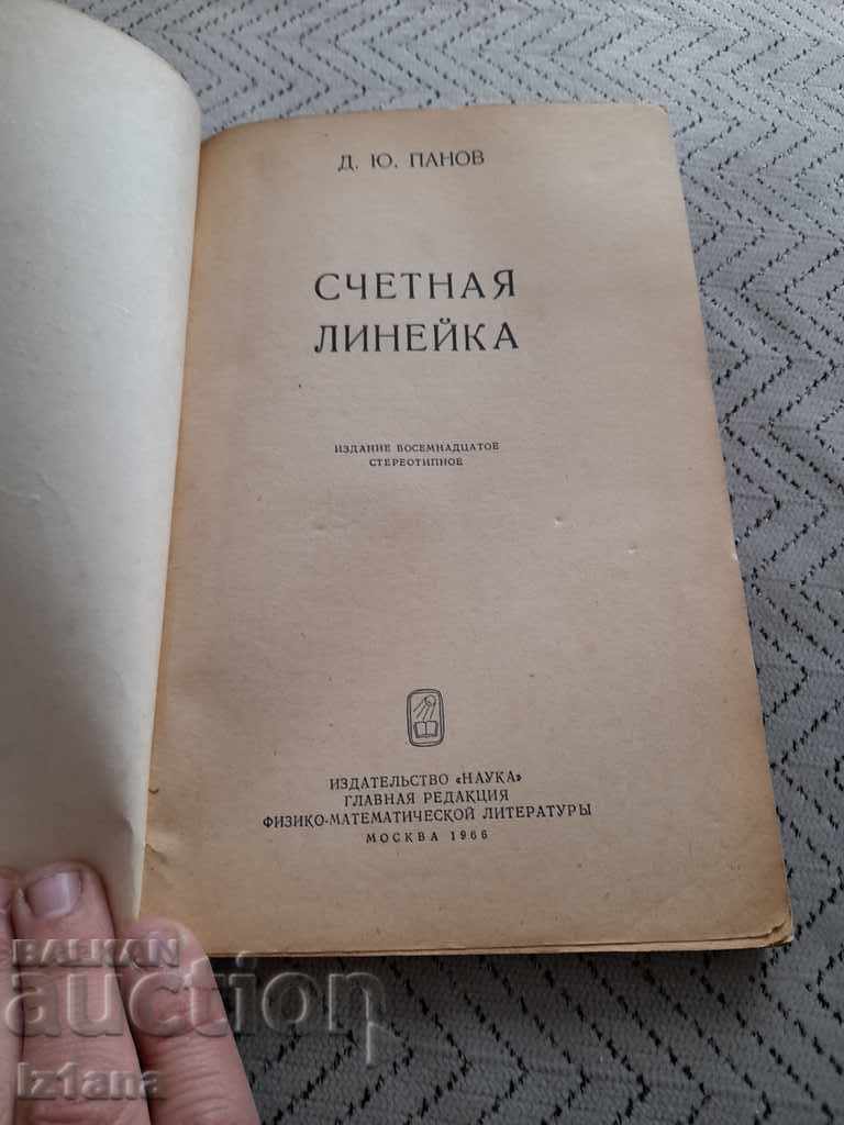 The book Counting Ruler with price 10.00 BGN | € 5.11 The book Counting Ruler with price 10.00 BGN | € 5.11