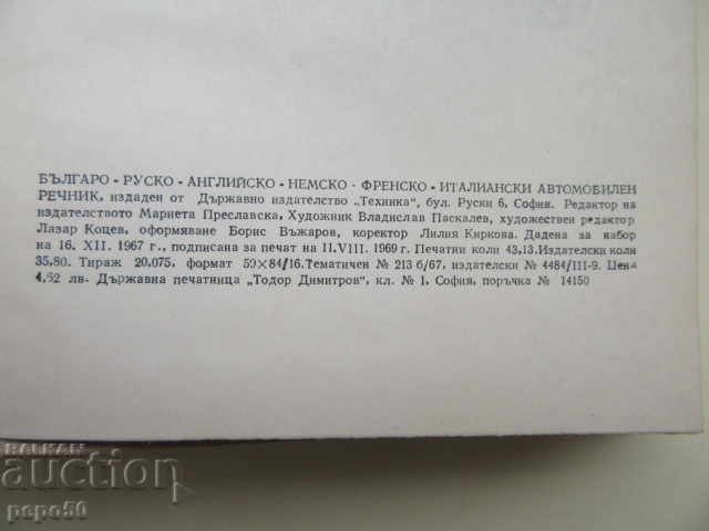 Richly Illustrated Automotive Dictionary in 6 Languages - 1969 with price 9.00 BGN | € 4.60 Richly Illustrated Automotive Dictionary in 6 Languages - 1969 with price 9.00 BGN | € 4.60