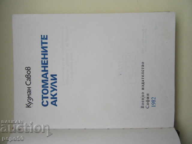 ΑΤΣΑΛΙΝΟΙ ΚΑΡΧΑΡΙΕΣ - Kuzman Savov - 1982 με τιμή € 3.50 | 6.85 BGN ΑΤΣΑΛΙΝΟΙ ΚΑΡΧΑΡΙΕΣ - Kuzman Savov - 1982 με τιμή € 3.50 | 6.85 BGN