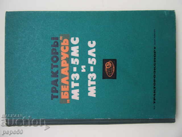 TRACTORS "BELARUS" - USSR /without year/ TRACTORS "BELARUS" - USSR /without year/