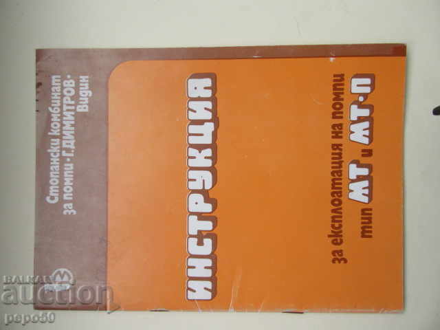 ΟΔΗΓΙΕΣ ΓΙΑ ΑΝΤΛΙΕΣ ΤΥΠΟΥ "MT και MT-P" - 1982 /2/