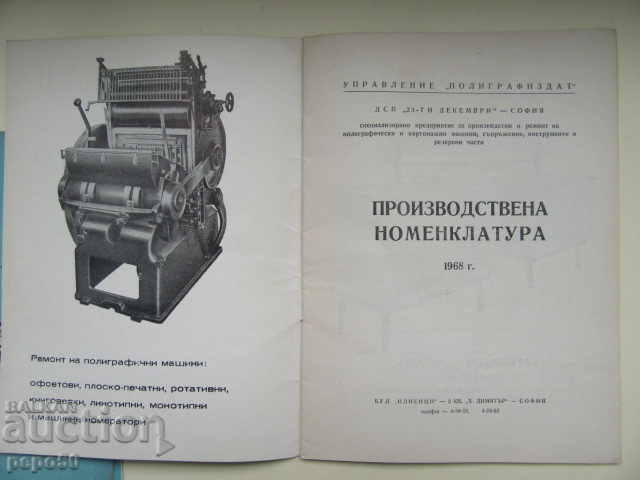 Auction  PRODUCTION NOMENCLATURE OF DSP "23rd of December" Sofia-1968