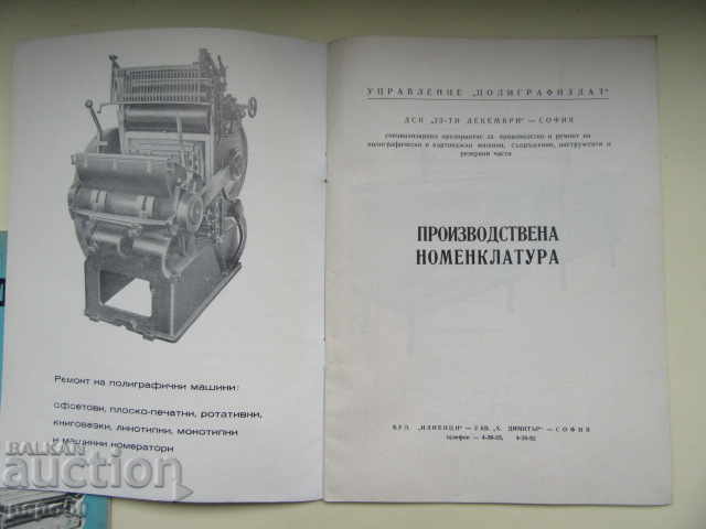 PRODUCTION NOMENCLATURE OF CHIPBOARD "23rd of December" Sofia-1970 with price € 1.00 | 1.96 BGN