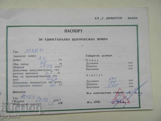 PAȘAPORT ȘI INSTRUCȚIUNI PENTRU POMPE TIP „E și E-M” - 1980 /2/ cu preț € 1.00 | 1.96 BGN