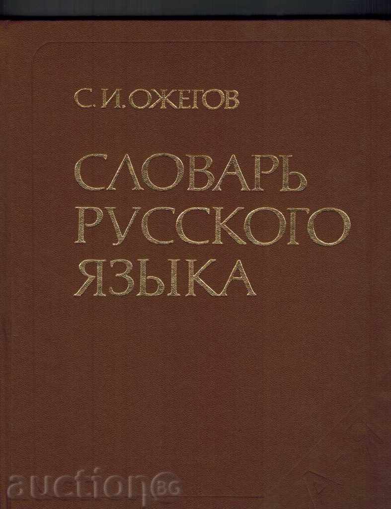 Slovar de Jazyk Rusă - S. I. OZHEGOV / în limba rusă /
