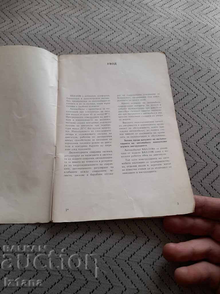 Operating instructions VAZ 2106, Lada with price 15.00 BGN | € 7.67 Operating instructions VAZ 2106, Lada with price 15.00 BGN | € 7.67