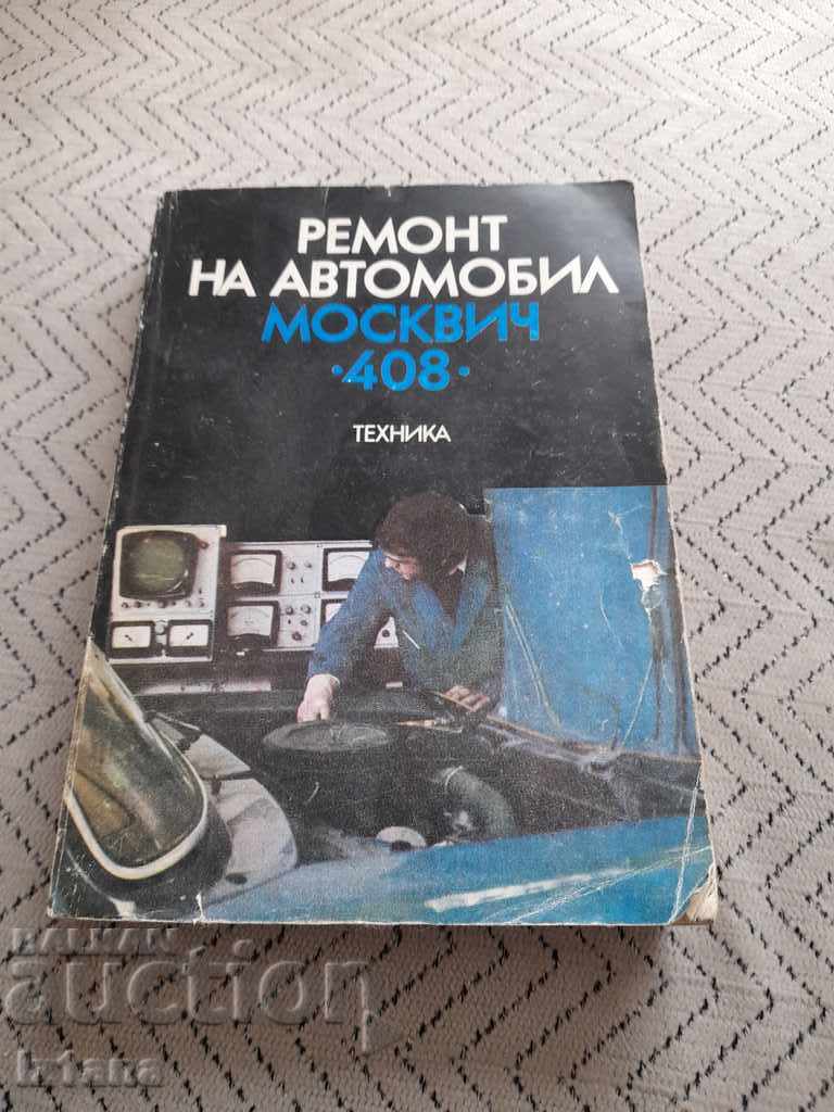 Книга Ремонт на автомобил Москвич 408
