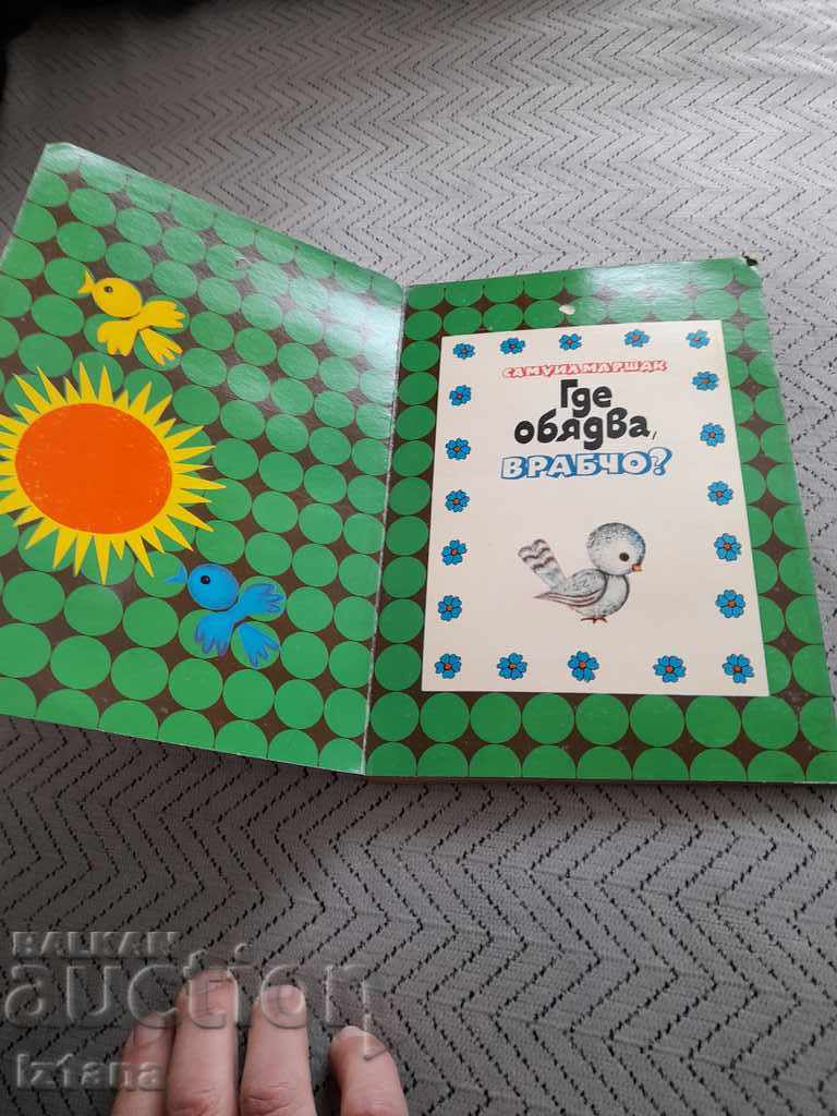 Panoramic book Where Sparrow Has Lunch with price 10.00 BGN | € 5.11 Panoramic book Where Sparrow Has Lunch with price 10.00 BGN | € 5.11