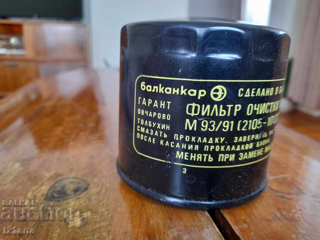 Стар маслен филтър Балканкар с цена 20.00 лв. | € 10.23 Стар маслен филтър Балканкар с цена 20.00 лв. | € 10.23