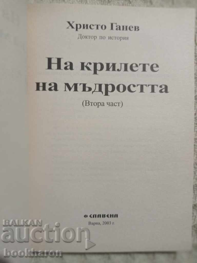 Hristo Ganev: On the Wings of Wisdom Part 2 with price 8.00 BGN | € 4.09