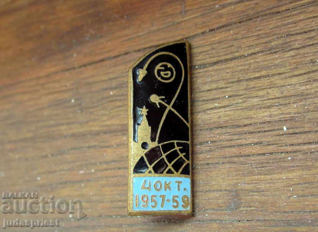 Russian USSR space badge sign comos 1957 - 1959 satellite with price 10.00 BGN | € 5.11