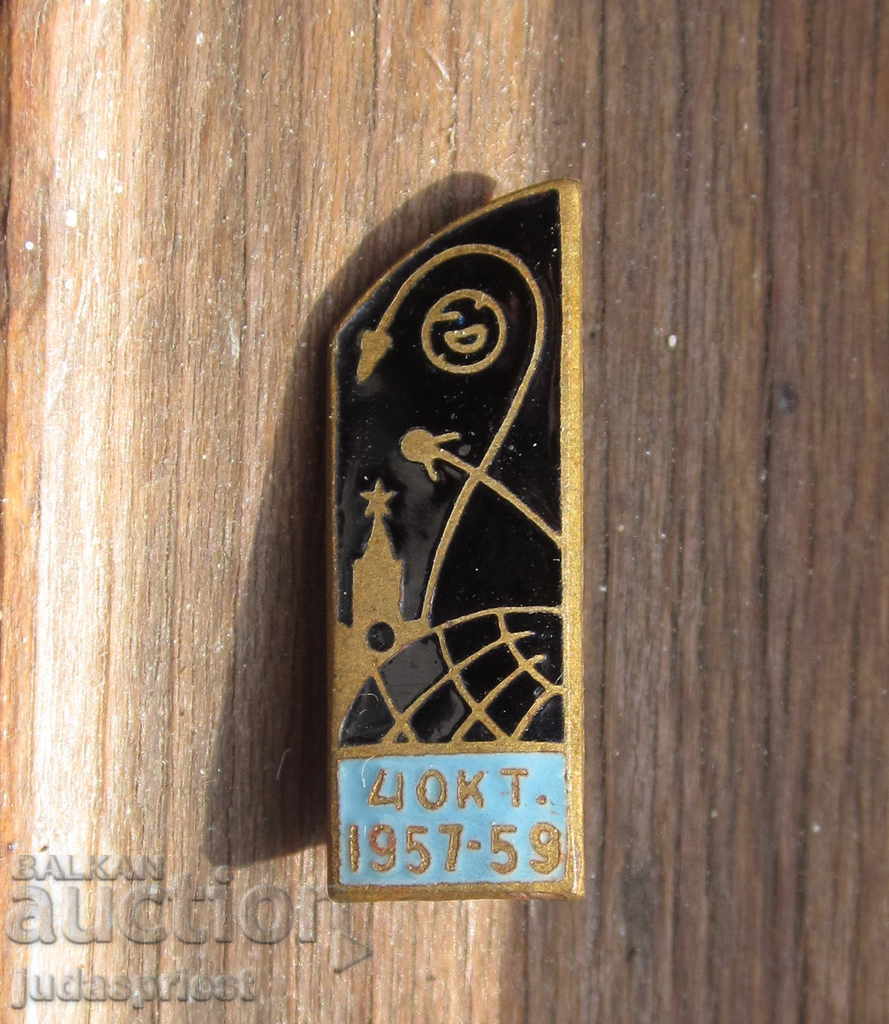 Руска СССР космическа значка знак комос 1957 - 1959 спътник