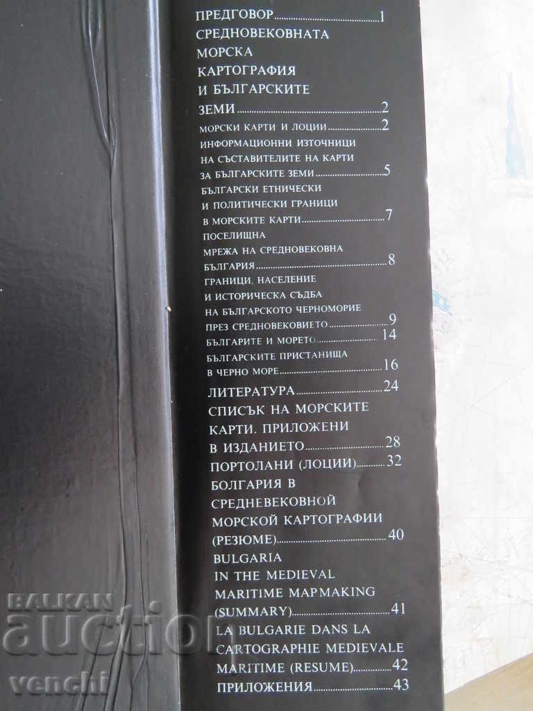 Bulgaria in Medieval Marine Cartography XIV-XVII Century with price 59.99 BGN | € 30.67