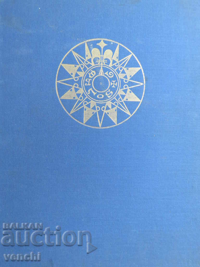 Bulgaria in Medieval Marine Cartography XIV-XVII Century - 7