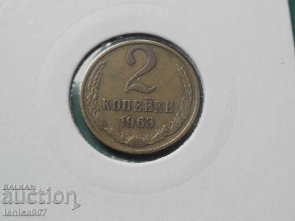 Русия (СССР) 1963г. - 2 копейки - 5