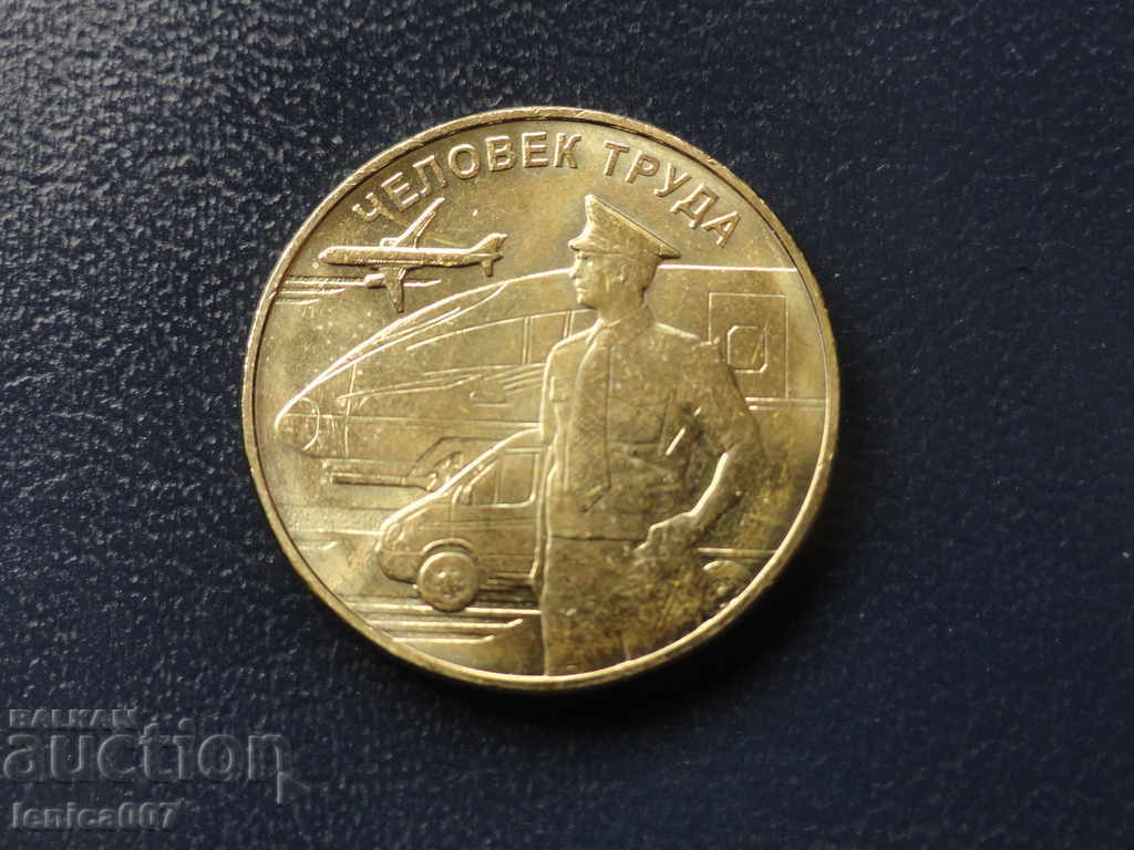 Аукцион Русия 2020г. - 10 рубли ''Человек труда - Транспортной работ Аукцион Русия 2020г. - 10 рубли ''Человек труда - Транспортной работ