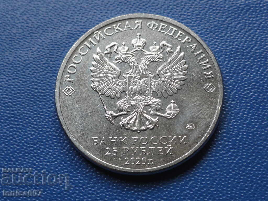 Ρωσία 2020 - 25 ρούβλια "Barboskiny" με τιμή € 7.80 | 15.26 BGN