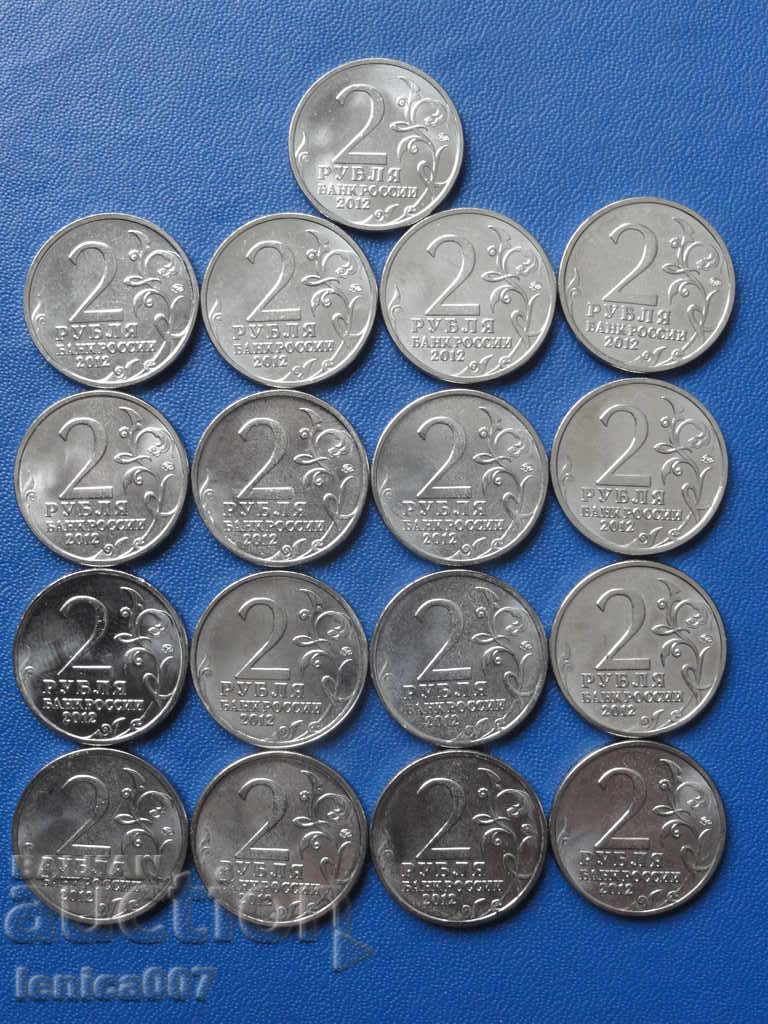 Παράδοση Ρωσία 2012 - 2 ρούβλια "200 χρόνια νικών στο OV 1812" 17 τεμ.