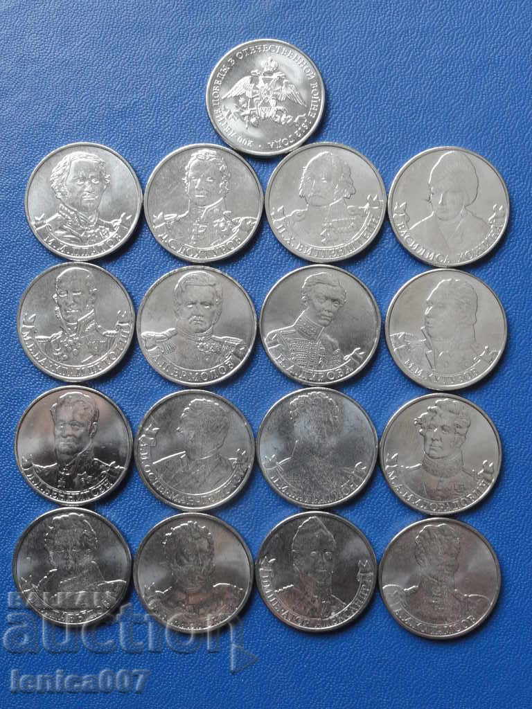 Ρωσία 2012 - 2 ρούβλια "200 χρόνια νικών στο OV 1812" 17 τεμ.