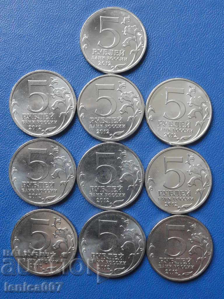 Русия 2012г. - 5 рубли ''200 лет Победы в ОВ 1812 г.'' 10бр. с цена 44.00 лв. | € 22.50 Русия 2012г. - 5 рубли ''200 лет Победы в ОВ 1812 г.'' 10бр. с цена 44.00 лв. | € 22.50